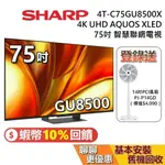 SHARP 夏普 75吋 4T-C75GU8500X 智慧聯網顯示器 AQUOS XLED 4K 聯網電視 台灣公司貨