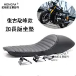 ✦復古坐墊 加長版毛毛蟲駝峰坐墊 HONDA CG125機車改裝座包 野狼傳奇 KTR 雲豹 愛將