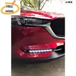 M~A 馬自達 MAZDA 17-20年 2代 CX-5 日行燈 CX5 日行燈 CX-5 晝行燈 雙色 流光方向燈