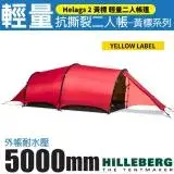 在飛比找遠傳friDay購物優惠-【瑞典 HILLEBERG】黃標 Helags 2 輕量抗撕