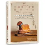 法國鄉土甜點的經典本色：118道歷久不衰的地方及家庭糕點故事[88折]11100992297 TAAZE讀冊生活網路書店