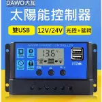 太陽能控制器 30A 太陽能板電池充電器 USB 12V 24V 鉛酸電池 鋰電池 電瓶 光控延時 太陽能 充電器10A