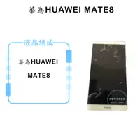 在飛比找蝦皮購物優惠-華為HUAWEI MATE8 液晶總成/液晶/螢幕/面板/顯