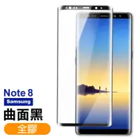 在飛比找momo購物網優惠-三星 Note8保護貼9H高硬度曲面全膠貼合款 曲面黑(No