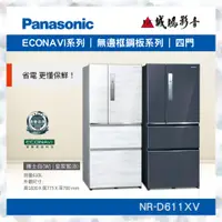 在飛比找蝦皮購物優惠-〝Panasonic 國際牌〞鋼板系列 四門變頻冰箱610L