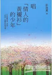 在飛比找樂天市場購物網優惠-唱「情人的黃襯衫」的少年