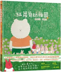 在飛比找PChome24h購物優惠-紅蘿蔔幼稚園（「西瓜游泳池」作者又一暖心力作，獻給孩子、老師