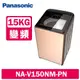 【Panasonic 國際牌】 15公斤變頻溫水洗脫直立式洗衣機 NA-V150NM-PN 玫瑰金