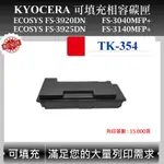 【酷碼數位】KYOCERA TK-354 適用 京瓷 ECOSYS FS-3925DN FS-3140MFP+ 副廠碳匣