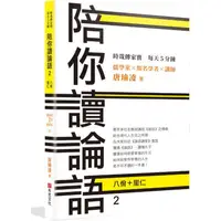 在飛比找PChome24h購物優惠-時哉傳家寶 每天5分鐘 儒學家唐瑜凌 陪你讀《論語》2：八佾