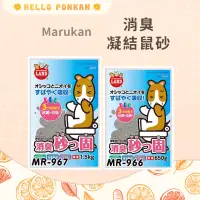 在飛比找蝦皮購物優惠-柑仔牧場探險🍊｜Marukan 消臭凝結鼠砂 倉鼠鼠砂 倉鼠