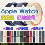 APPLE WATCH 尼龍錶帶 適用 7 SE 6 5 4 3 38 40 42 44 41 45MM