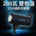 【三分影視】台灣出貨 ET-200S/300S 台灣電壓 雙色溫COB持續燈 直播補光燈 攝影燈 採訪 高顯色