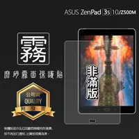 在飛比找蝦皮購物優惠-霧面螢幕保護貼 ASUS ZenPad 3S 10 Z500