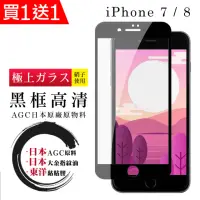 在飛比找momo購物網優惠-IPhone 7 8 保護貼 日本AGC買一送一 全覆蓋黑框