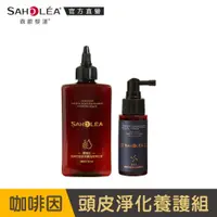 在飛比找蝦皮商城優惠-【SAHOLEA森歐黎漾】質進化咖啡因淨化養髮組(淨化液20