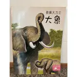 【書展不打烊】二手繪本-小小動物奇觀 大象、獅子、長頸鹿、鴕鳥 大圖本 中文字附注音 愛護生命 尊重自然 品格建立