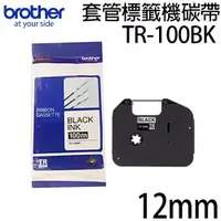 在飛比找蝦皮商城優惠-brother TR-100BK 套管標籤機碳帶 適用機型: