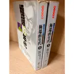 極端的年代 上+下｜麥田｜艾瑞克．霍布斯邦｜2冊合售｜黃斑、上集有劃記、書封略磨損