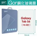 GOR 9H SAMSUNG GALAXY TAB S6 (10.5吋) / S6 LTE 平板 鋼化 玻璃 保護貼 【全館滿299免運費】