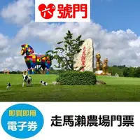 在飛比找蝦皮商城優惠-走馬瀨農場門票 含6項設施遊戲券【可刷卡】【可街口】