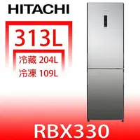 在飛比找樂天市場購物網優惠-送樂點1%等同99折★日立家電【RBX330X】313公升雙