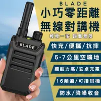 在飛比找PChome24h購物優惠-BLADE 小巧零距離無線對講機