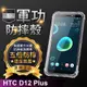 【原廠正品】HTC D12+美國軍事規範防摔測試-軍功防摔手機殼 五倍防摔 環保無毒 (5.7折)