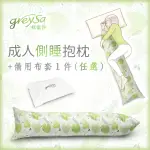 【GREYSA 格蕾莎】成人側睡抱枕-植物+(備用布套)