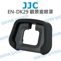 在飛比找樂天市場購物網優惠-JJC EN-DK29 觀景窗 眼罩 DK-29 NIKON