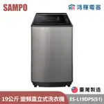 鴻輝電器 | SAMPO聲寶 ES-L19DPS(S1) 19公斤 台灣製 變頻 直立式洗衣機
