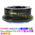 無限遠對焦 全新 PEIPRO平工坊 LR-X1D轉接環 LEICA R鏡頭 接 HASSEL哈蘇X1D 907X