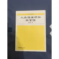 在飛比找蝦皮購物優惠-🍊二手🍊大眾傳播理論與實證