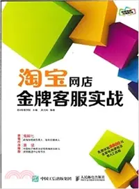 在飛比找三民網路書店優惠-淘寶網店金牌客服實戰（簡體書）