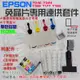 【呆灣現貨】EPSON 免晶片專用連供套件（機器有刷機免晶片才可用）＃T04E T349 T188 T177 T193