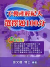 不動產經紀人選擇題100分