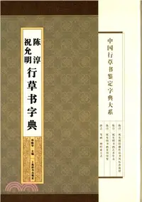 在飛比找三民網路書店優惠-中國行草書鑒定字典大系：祝允明 陳淳行草書字典（簡體書）