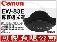 在飛比找Yahoo!奇摩拍賣優惠-Canon EW-83E 原廠遮光罩 可反扣 卡口式 遮光罩