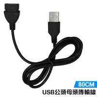 在飛比找蝦皮商城優惠-USB 充電線 延長線 傳輸線 80CM