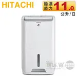 HITACHI 日立 ( RD-22FJ ) 11L DC舒適節能除濕機 -原廠公司貨