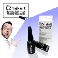 在飛比找PChome24h購物優惠-EZmakeit-FIX5 神奇紫光5秒-萬能修補黏合液10