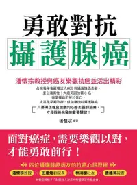 在飛比找Readmoo電子書優惠-勇敢對抗攝護腺癌