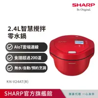 在飛比找PChome24h購物優惠-SHARP夏普 2.4L智慧攪拌零水鍋 KN-V24AT(R