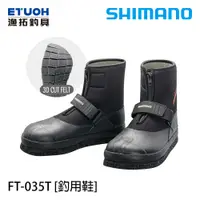 在飛比找漁拓釣具優惠-SHIMANO FT-035T 黑 [溪釣防滑鞋]