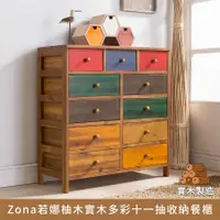在飛比找蝦皮購物優惠-Zona若娜柚木實木多彩十一抽收納餐櫃、百寶櫃、斗櫃、邊櫃、