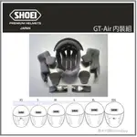 【現貨】日本SHOEI GT-AIR 全罩安全帽 原廠專用內裝組 專用內襯組