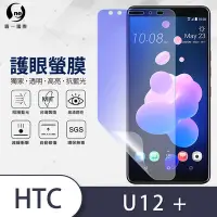 在飛比找Yahoo奇摩購物中心優惠-O-one護眼螢膜 HTC U12+ 全膠螢幕保護貼 手機保