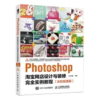 在飛比找露天拍賣優惠-Photoshop淘寶網店設計與裝修完全實例教程(全彩超值版