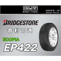 在飛比找蝦皮購物優惠-【廣明輪胎】BRIDGESTONE 普利司通 EP422 2