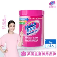 在飛比找PChome商店街優惠-Vanish漬無蹤 碧蓮升級 超強萬用去漬霸1kg